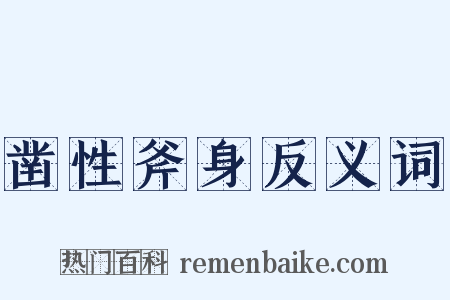 凿性斧身反义词是什么意思的图片